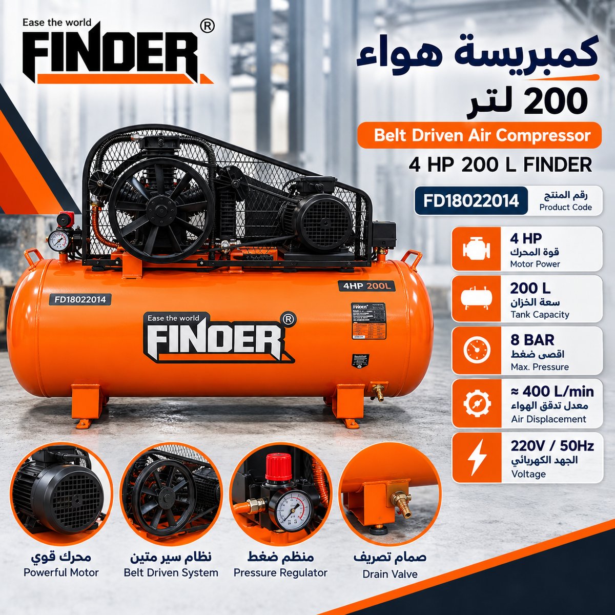 كمبريسة هواء 200 لتر FINDER 4HP