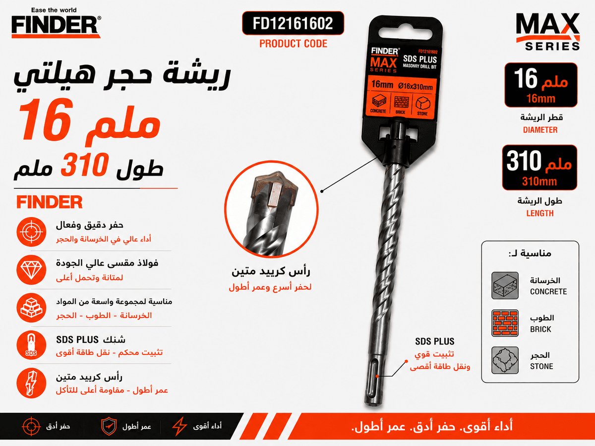 ريشة حجر هيلتي 16 ملم طول 310 ملم FINDER