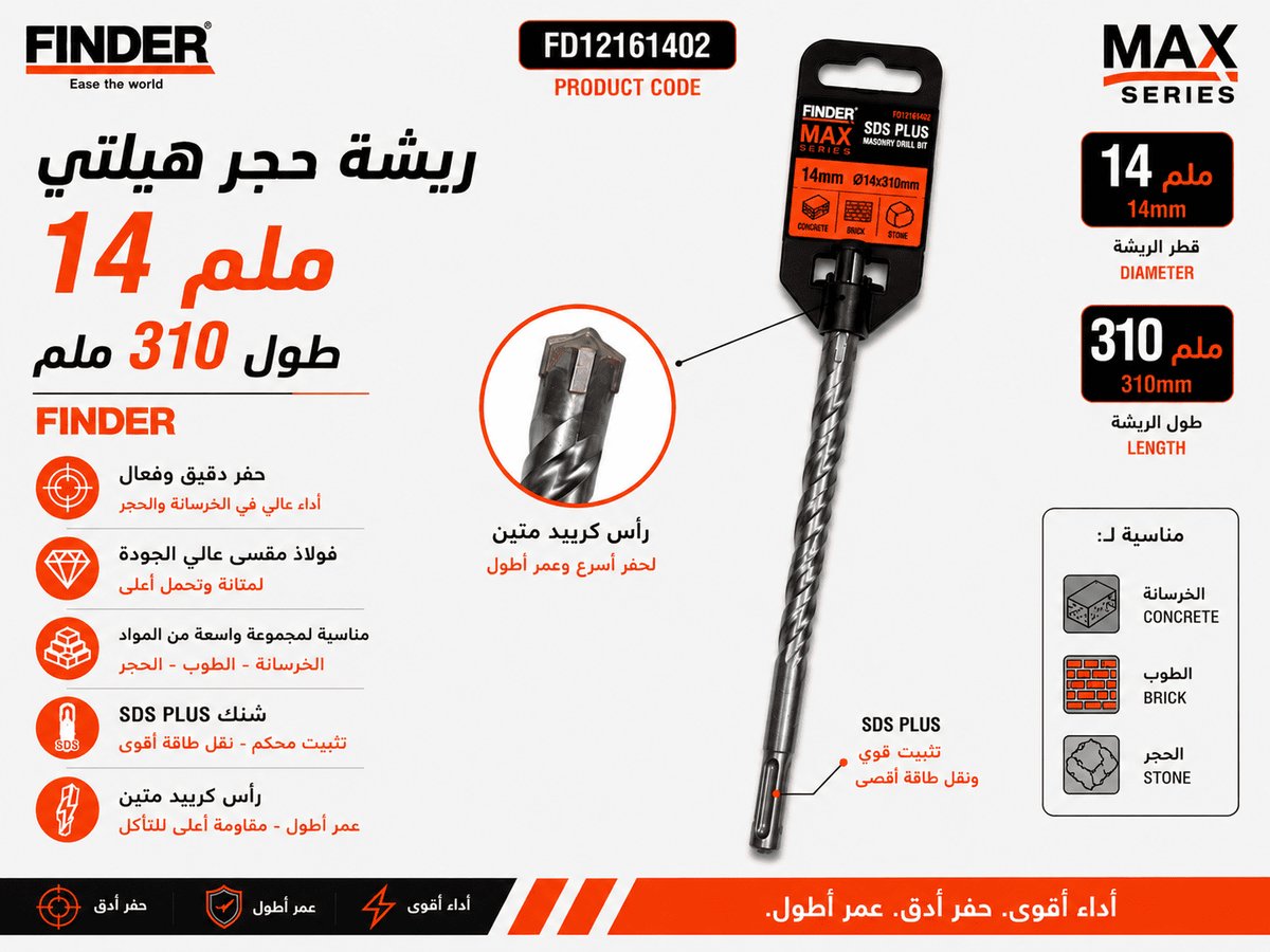 ريشة حجر هيلتي 14 ملم طول 310 ملم FINDER