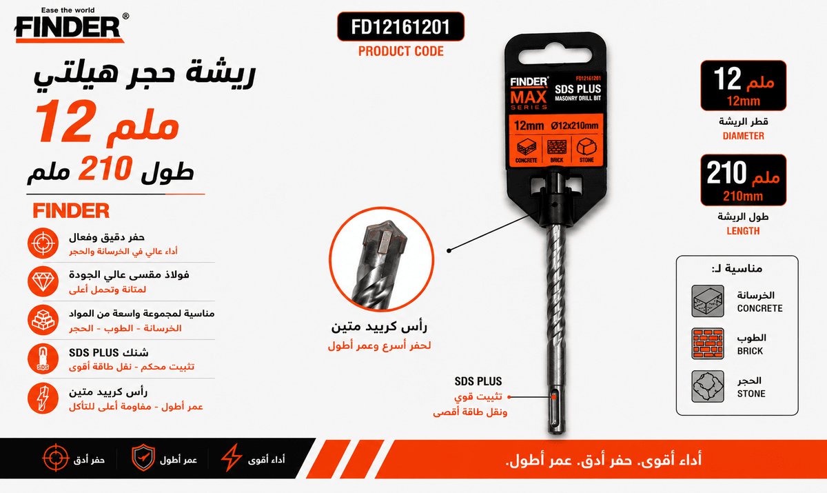 ريشة حجر هيلتي 12 ملم طول 210 ملم FINDER