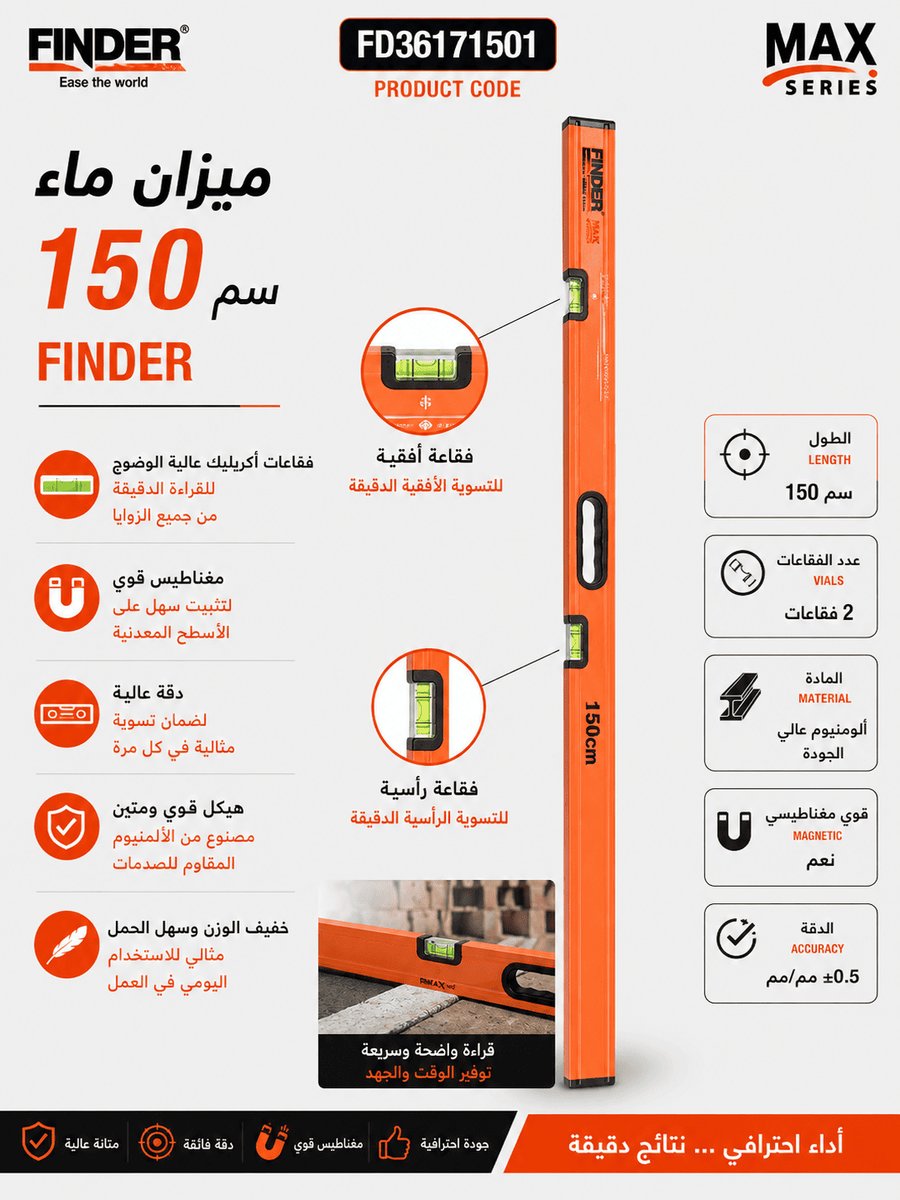 ميزان ماء  150 سم FINDER