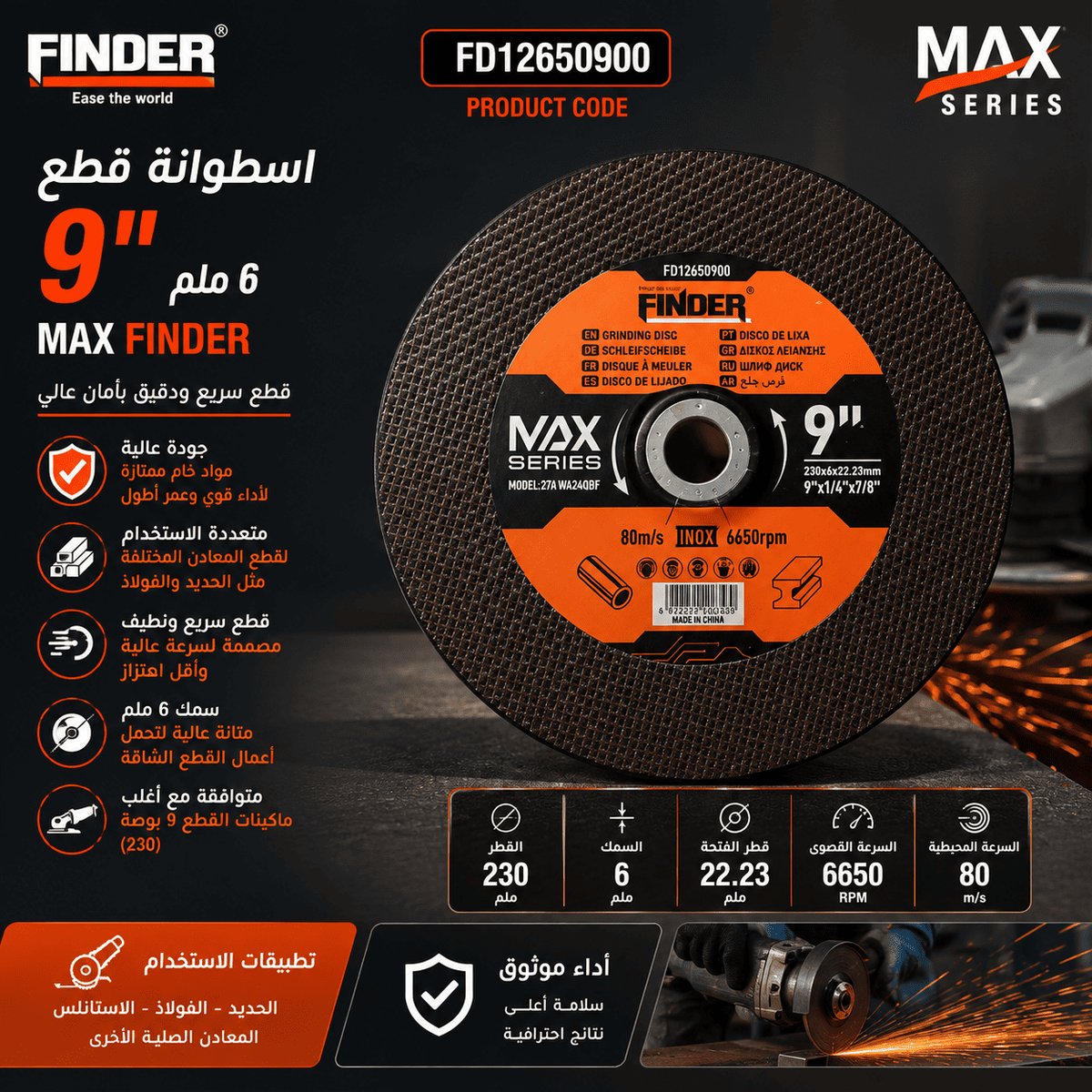 اسطوانة حف 9" 6ملم  MAX FINDER