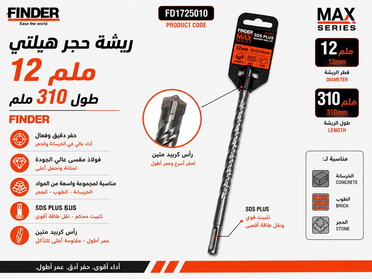 ريشة حجر هيلتي 12 ملم طول 310 ملم FINDER