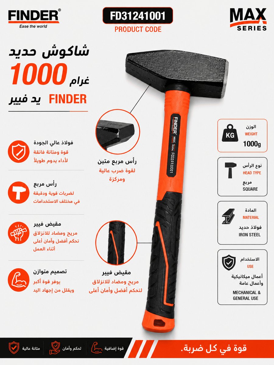 شاكوش حديد 1000 غرام يد فيبر FINDER FD31241001