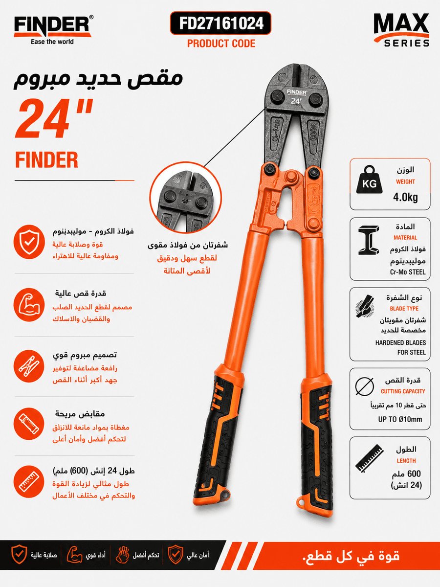 مقص حديد مبروم 24"  FINDER