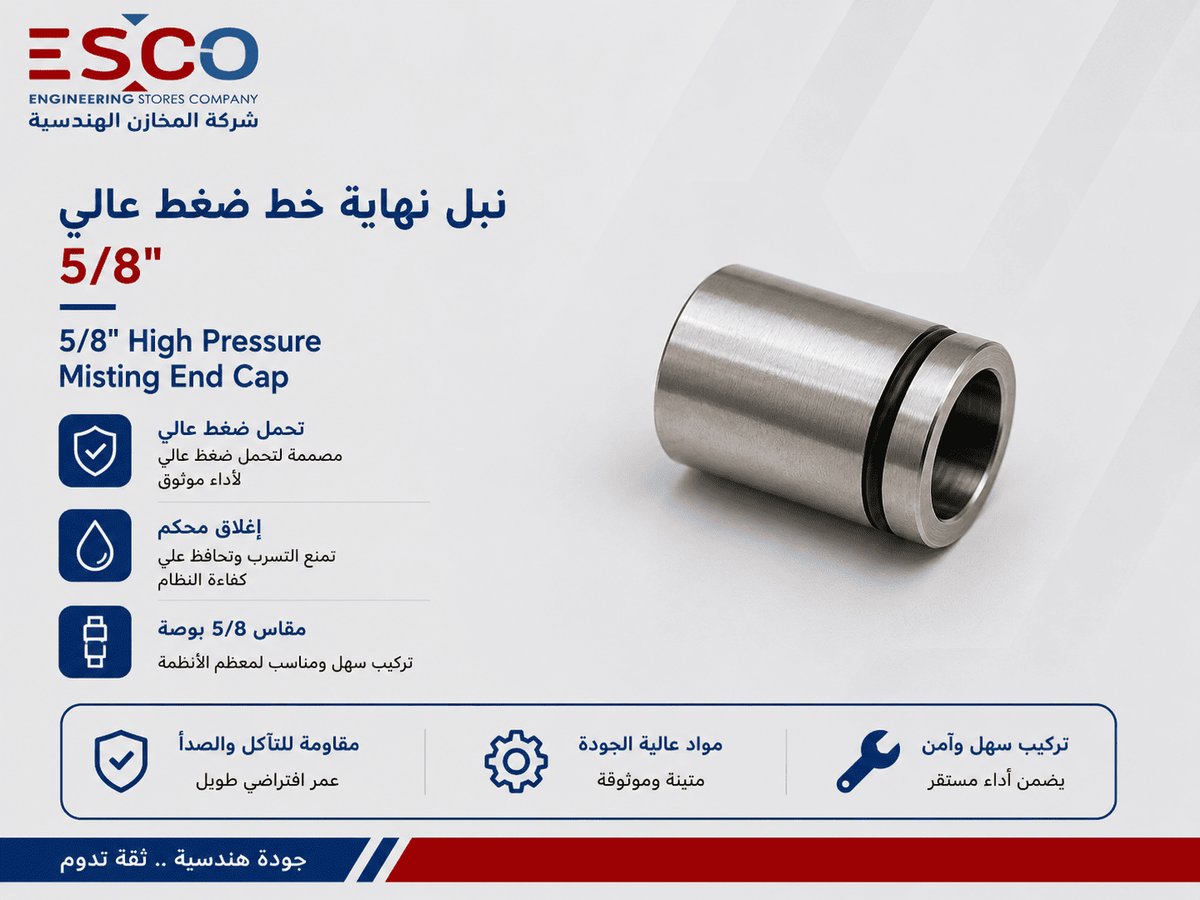 نبل نهاية خط ضغط عالي 5/8" - عدد وأدوات في الأردن