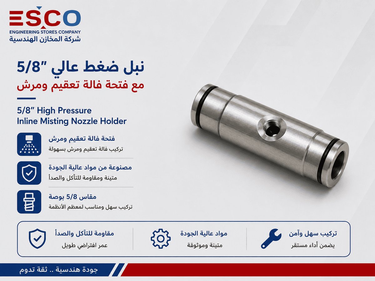نبل ضغط عالي 5/8" مع فتحة فالة تعقيم ومرش - عدد وأدوات في الأردن