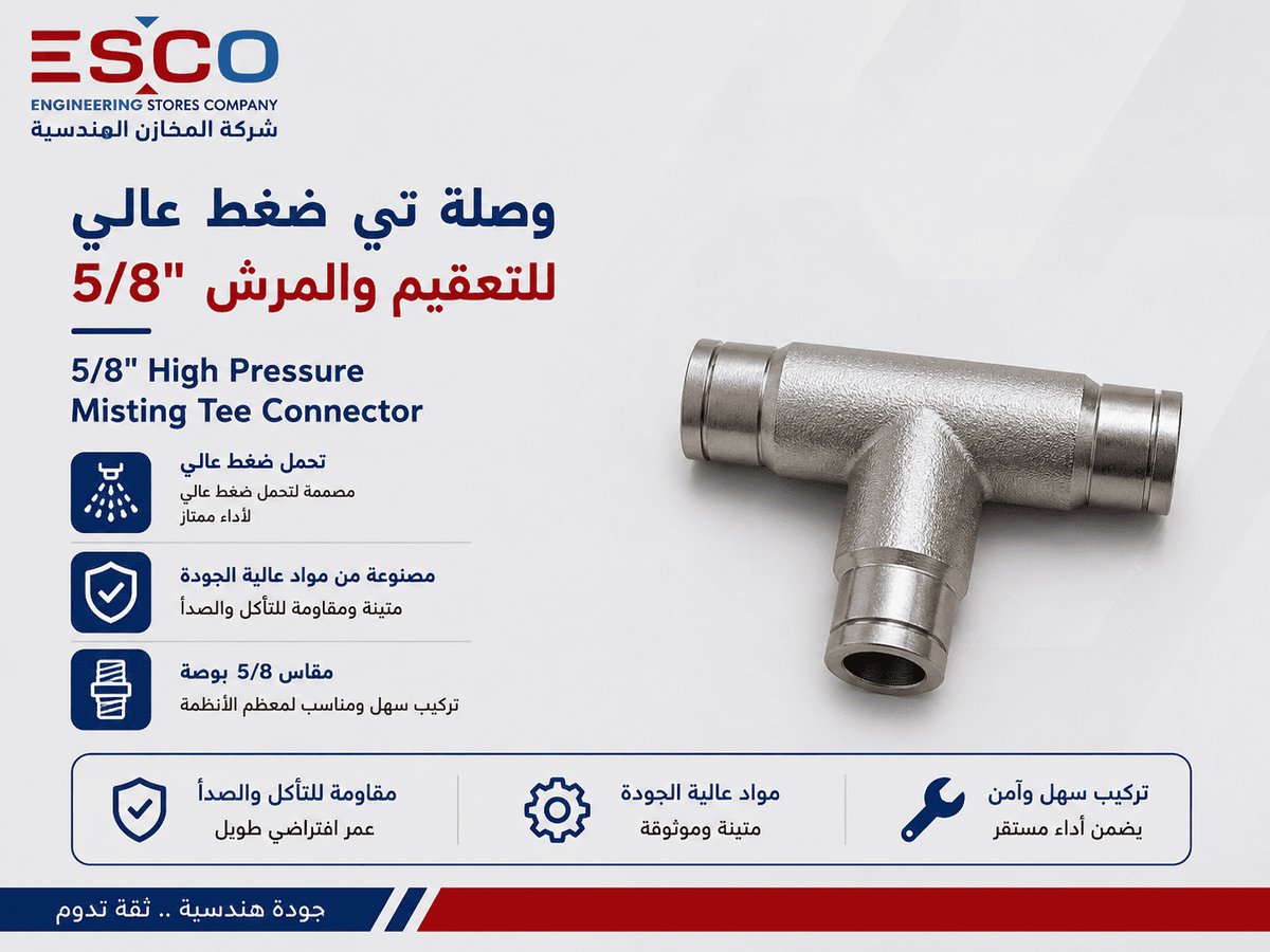 وصلة تي ضغط عالي 5/8" للتعقيم والمرش - عدد وأدوات في الأردن