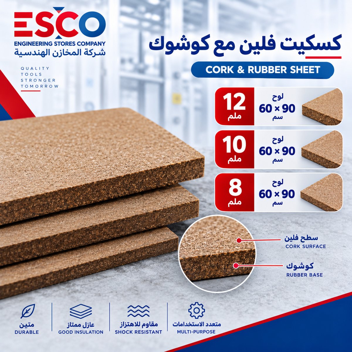 كسكيت فلين مع كوشوك 8 ملم لوح 60*90 سم - عدد وأدوات في الأردن